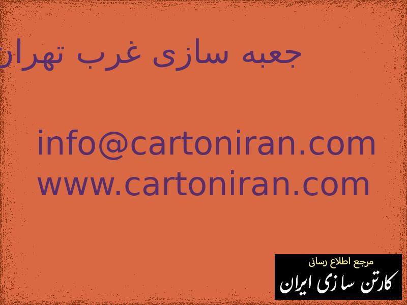 جعبه سازی غرب تهران